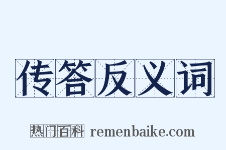 传答反义词是什么意思的图片